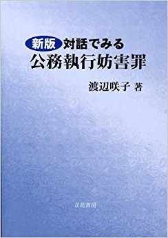 対話でみる公務執行妨害罪