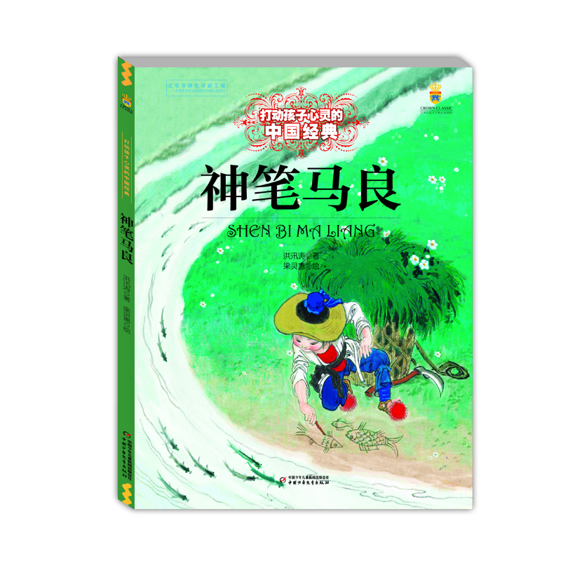 打动孩子心灵的中国经典童话：神笔马良