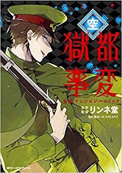 獄都事変公式アンソロジーコミック 空