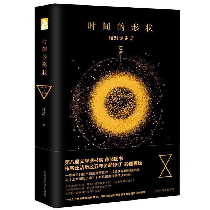 官方正版 时间的形状 相对论史话 汪洁著 彩图升级版 一本人人都能读懂的相对论 用轻松幽默的语言讲解深奥的科学道理 趣味性兼具与上帝掷骰子吗并称国内科普经典 相对论的意义物理相对论星际穿越时空