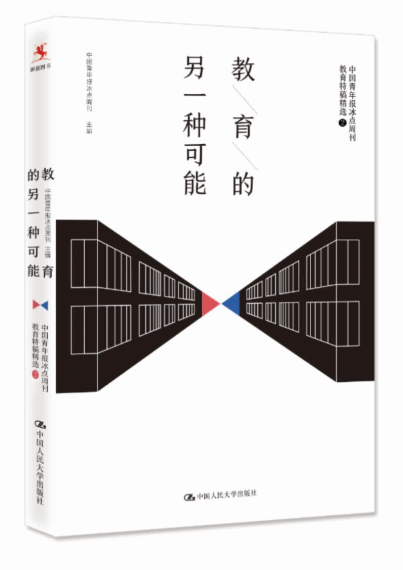教育的另一种可能——中国青年报冰点周刊教育特稿精选