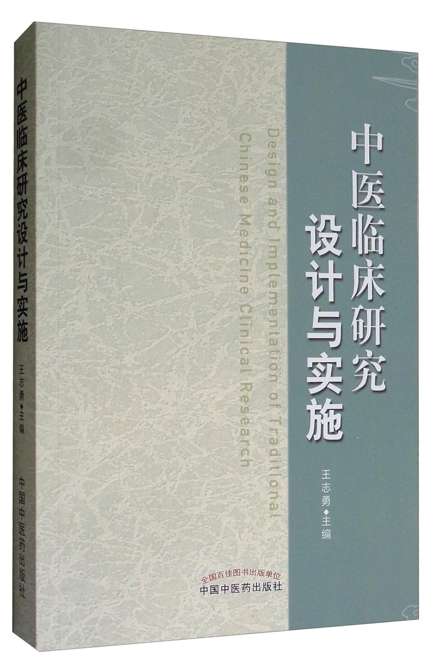 中医临床研究设计与实施 王志勇 主编 中国中医药出版社 书籍