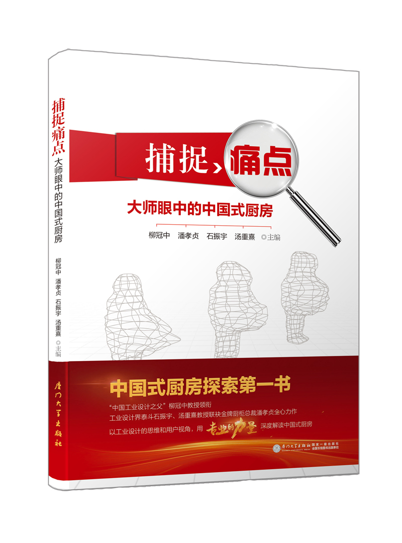 捕捉痛点——大师眼中的中国式厨房