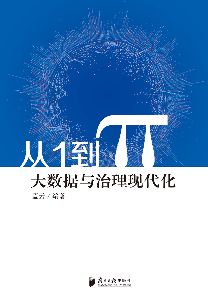 从1到π 大数据与治理现代化详情图