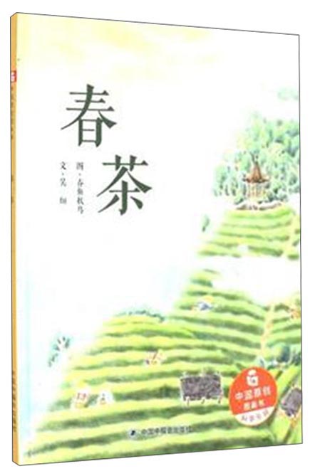 中国中福会出版社 春茶:儿童时代图画书(绘本)使用感如何?