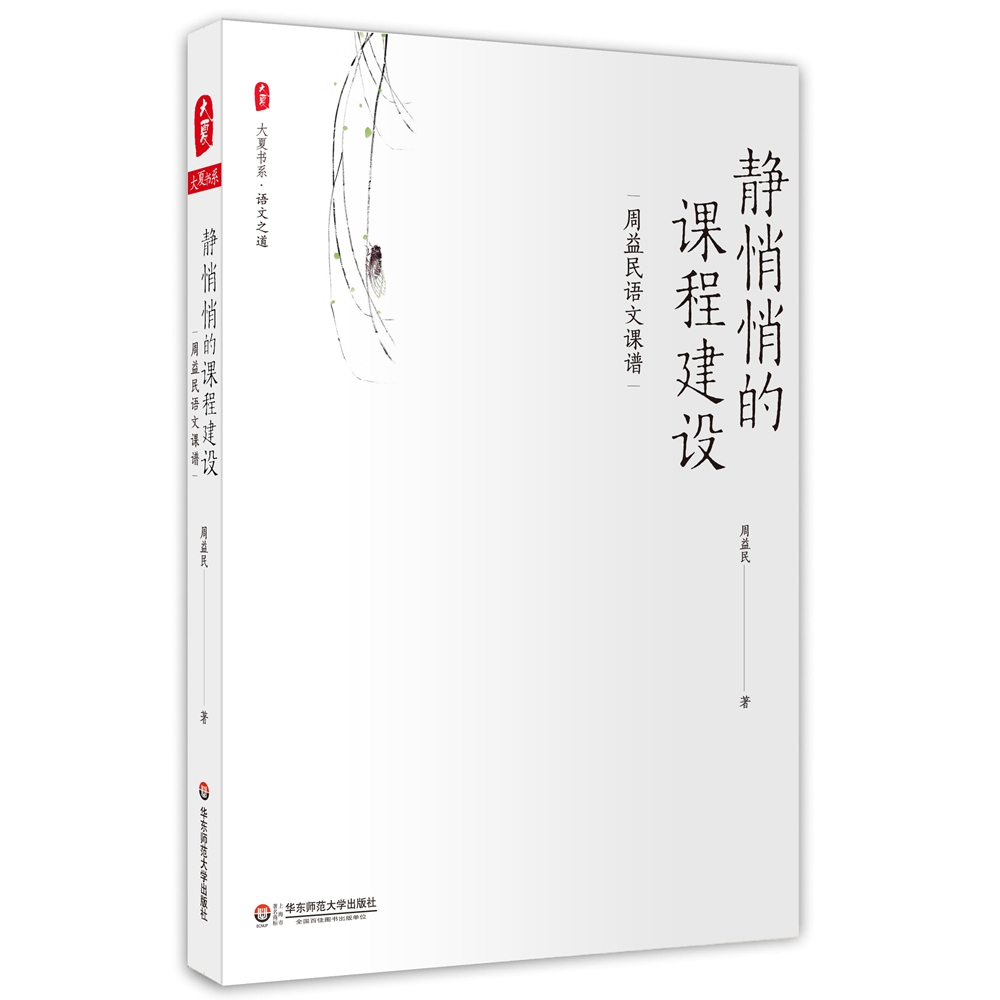 大夏书系·静悄悄的课程建设：周益民语文课谱