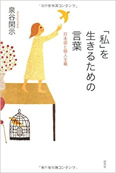 「私」を生きるための言葉 日本語と個人主義