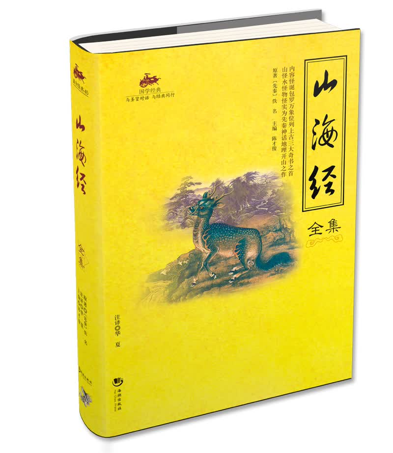 山海经全集 国学经典