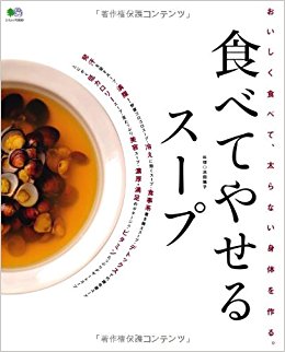 食べてやせるスープ おいしく食べて、太ら