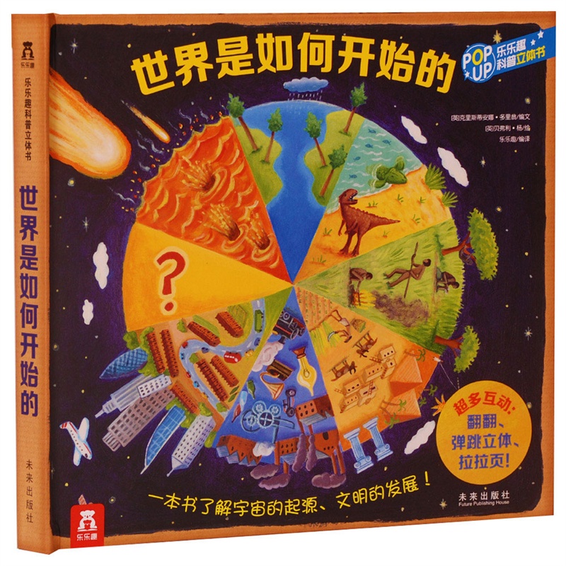 乐趣泰普勒趣味科普立体书 世界是如何开始的3D翻翻书儿童书籍 4-9岁小学生课外读物