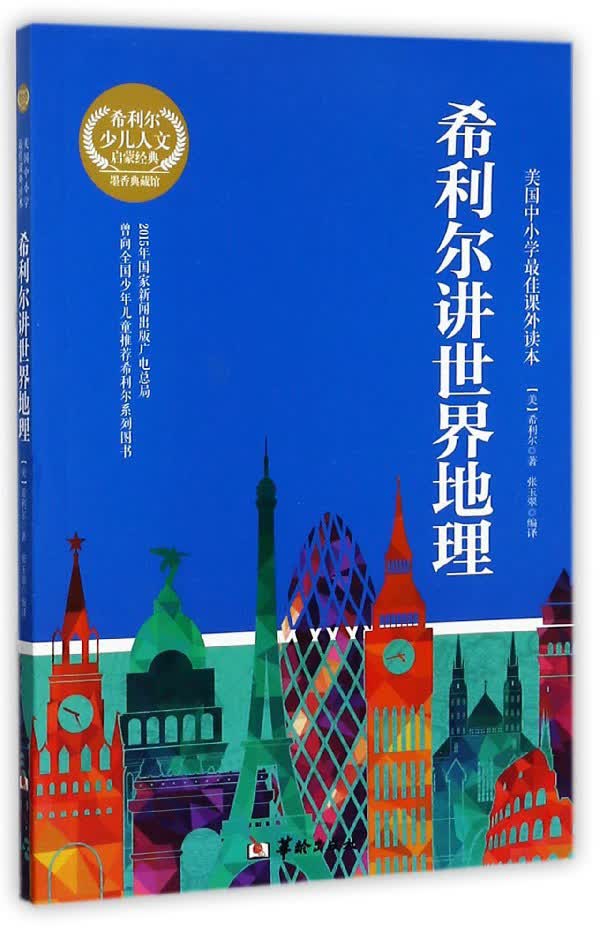 正版现货希利尔讲世界地理9787516909546