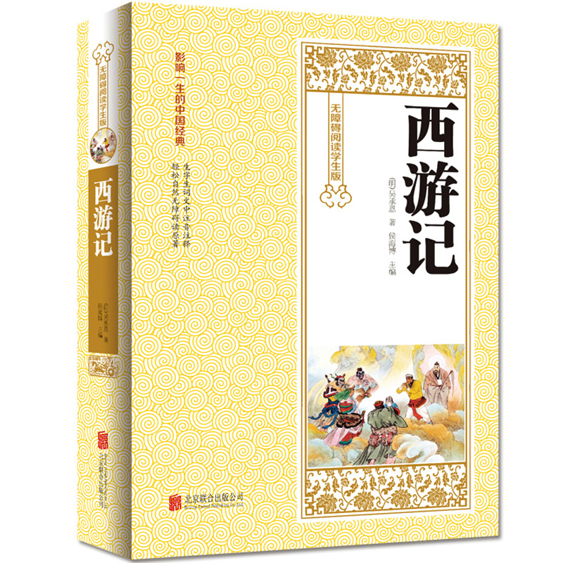 西游记 原著无障碍阅读学生版青少年版 吴承恩著 四大名著 世界经典