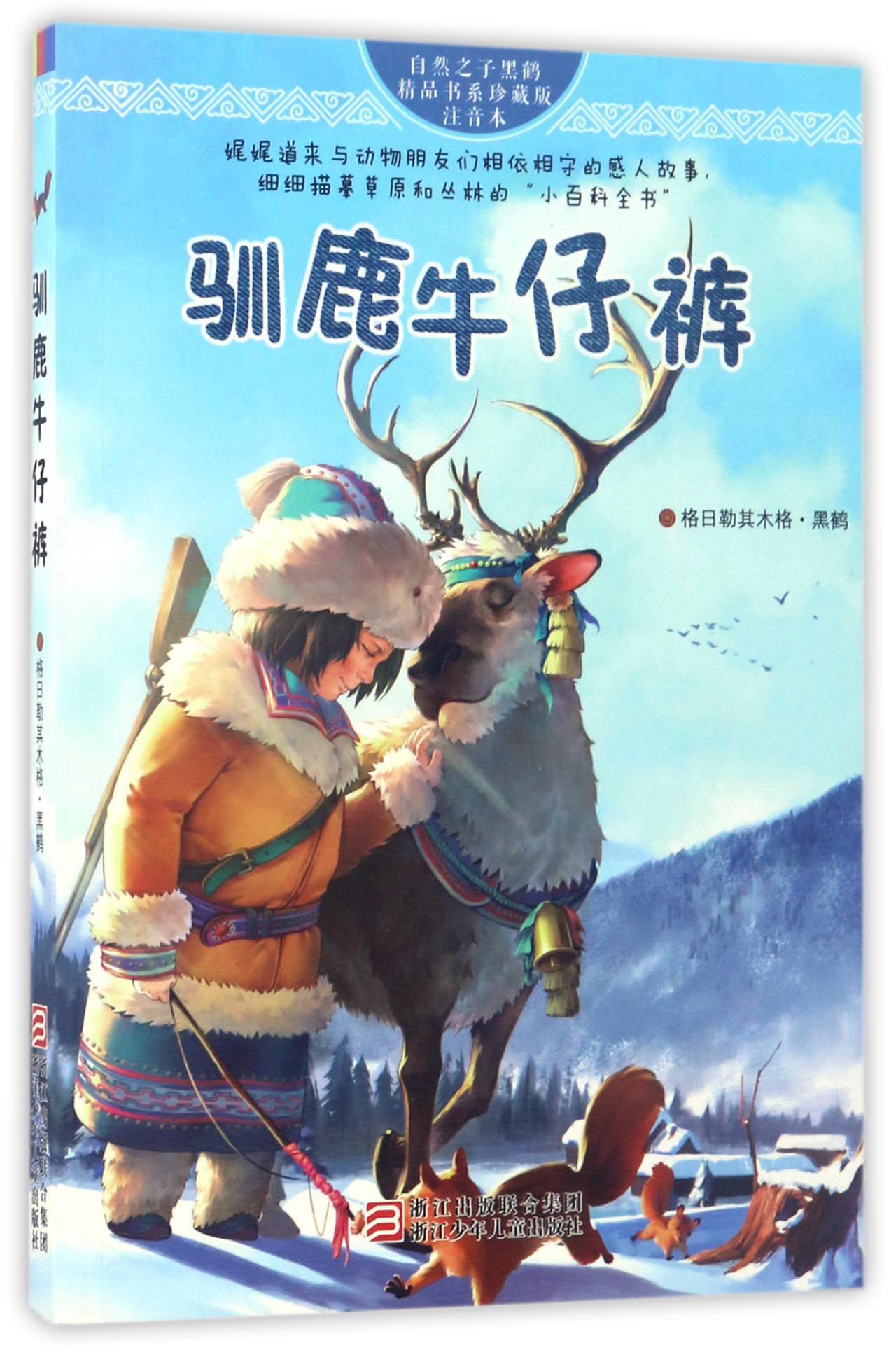 驯鹿牛仔裤(珍藏版 注音本)/自然之子黑鹤精品书系