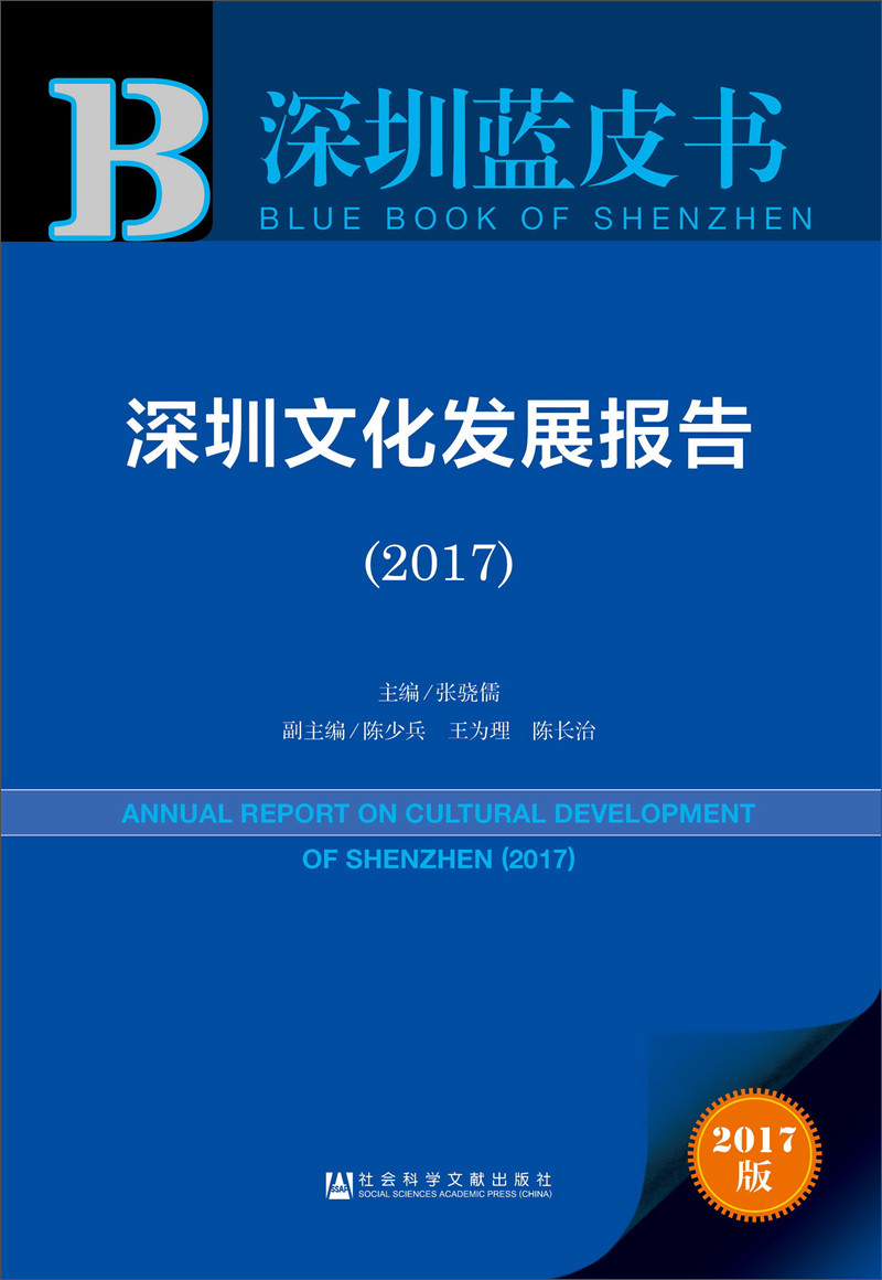 深圳文化发展报告（2017）