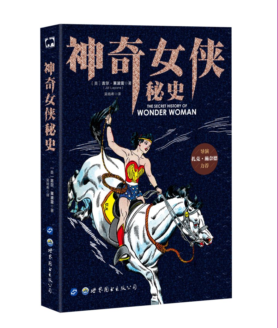 神奇女侠秘史