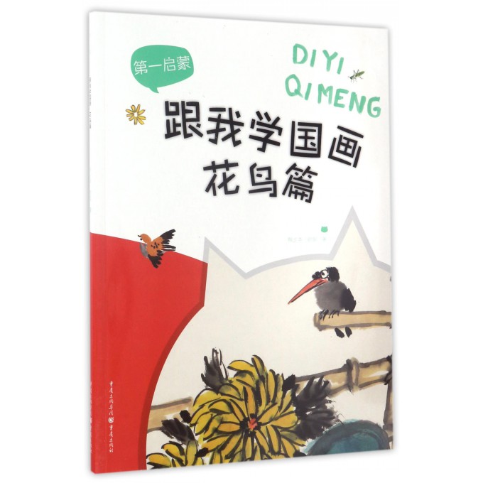 跟我学国画(花鸟篇)/第一启蒙
