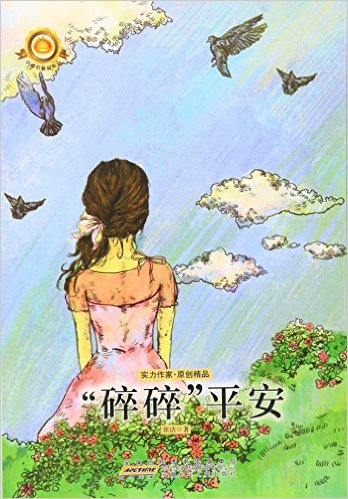 碎碎平安