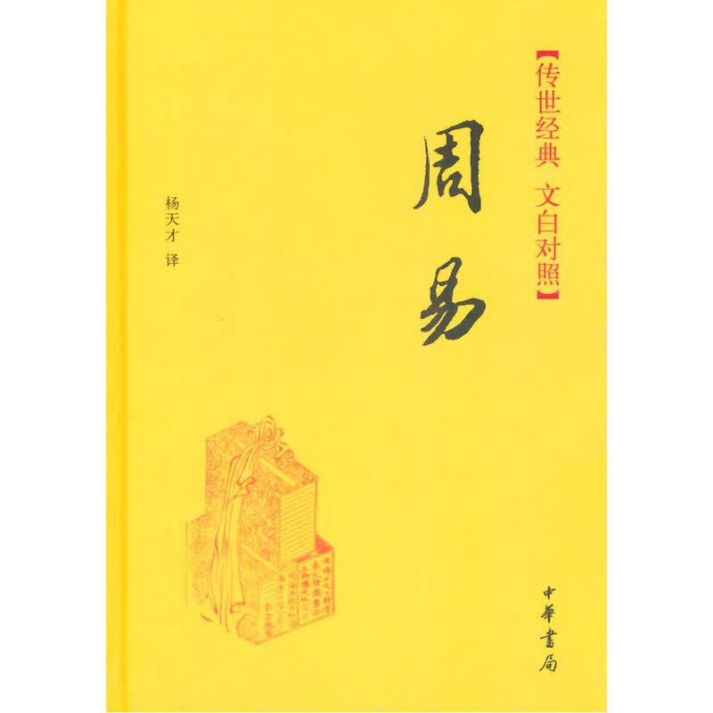 传世·文白对照：周易（精）