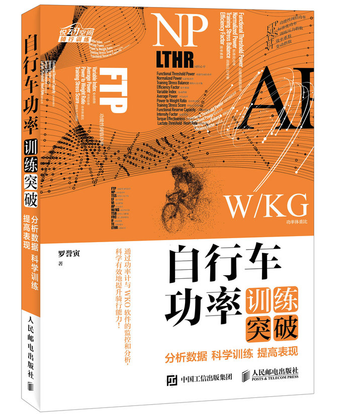 自行车功率训练突破：分析数据 科学训练 提高表现（异步图书出品）