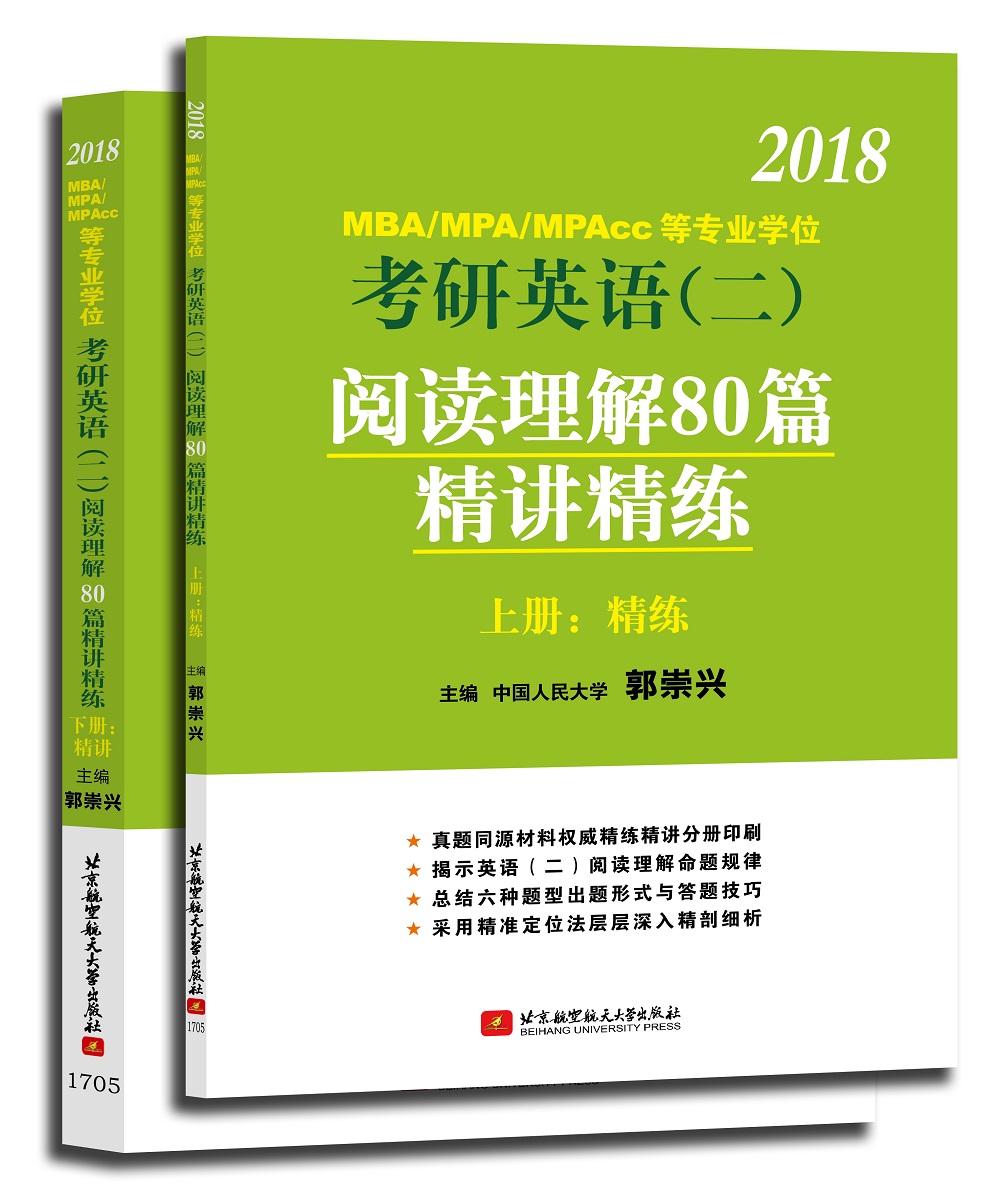 2018MBA/MPA/MPAcc 等专业学位考研英语（二）阅读理解80 篇精讲精练