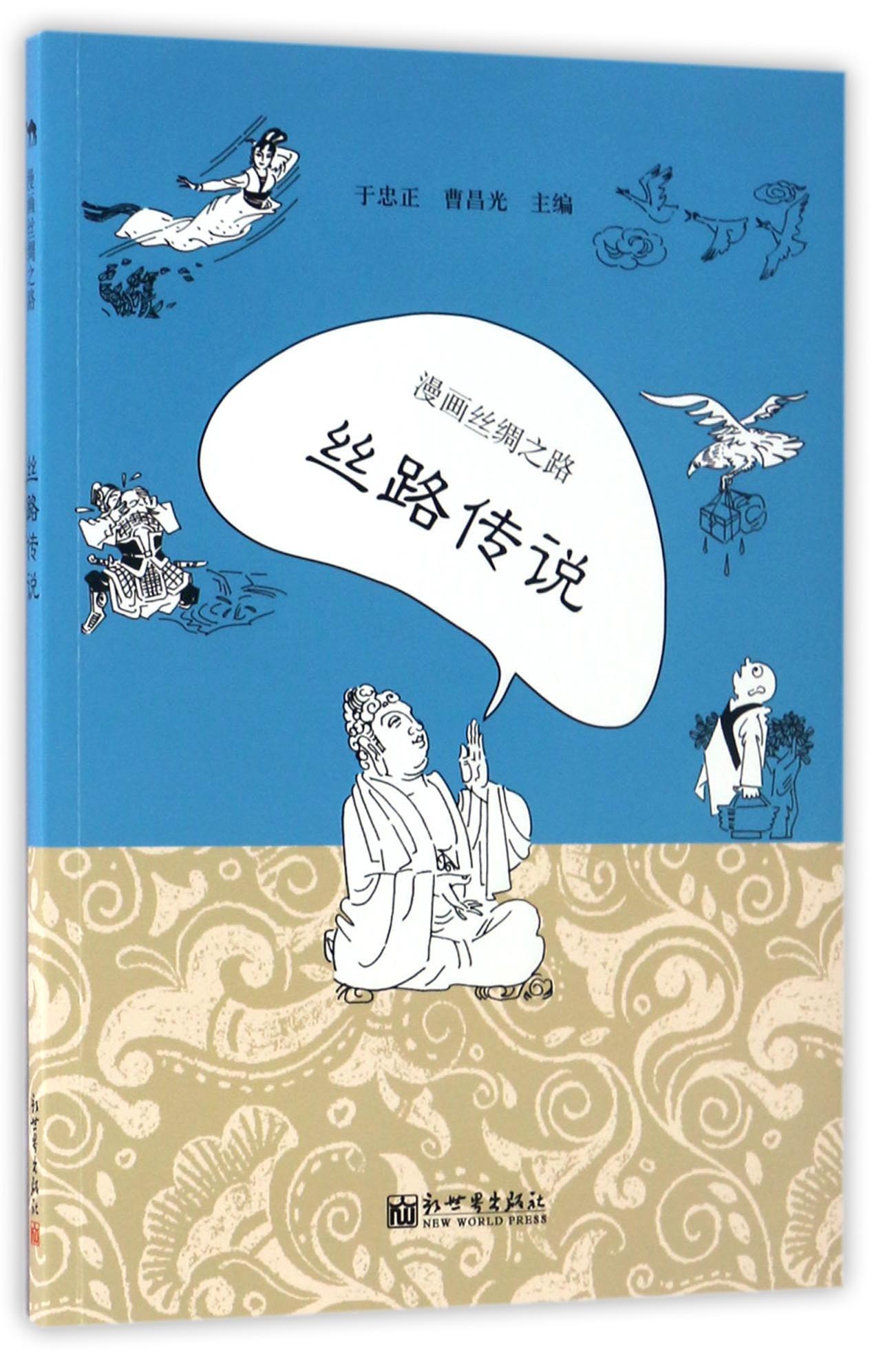 漫画丝绸之路：丝路传说