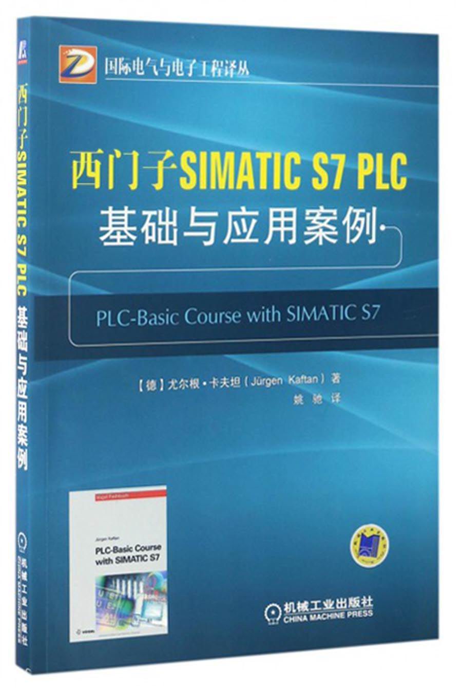 国际电气与电子工程译丛：西门子SIMATIC S7 PLC基础与应用案例