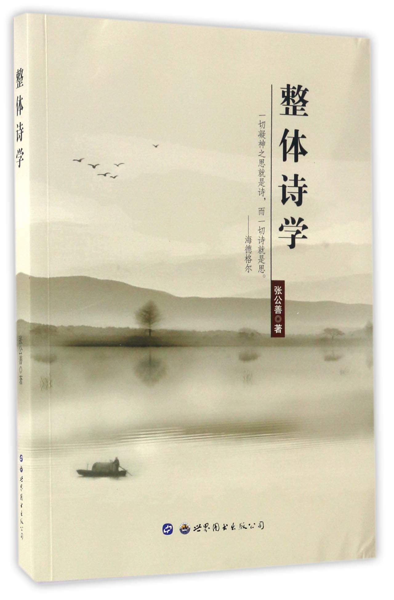 整体诗学
