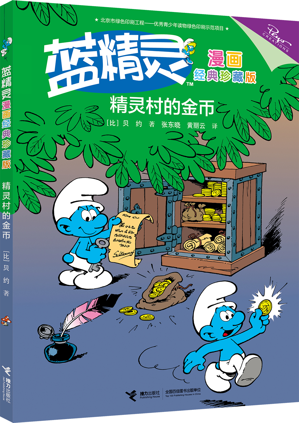 精灵村的金币