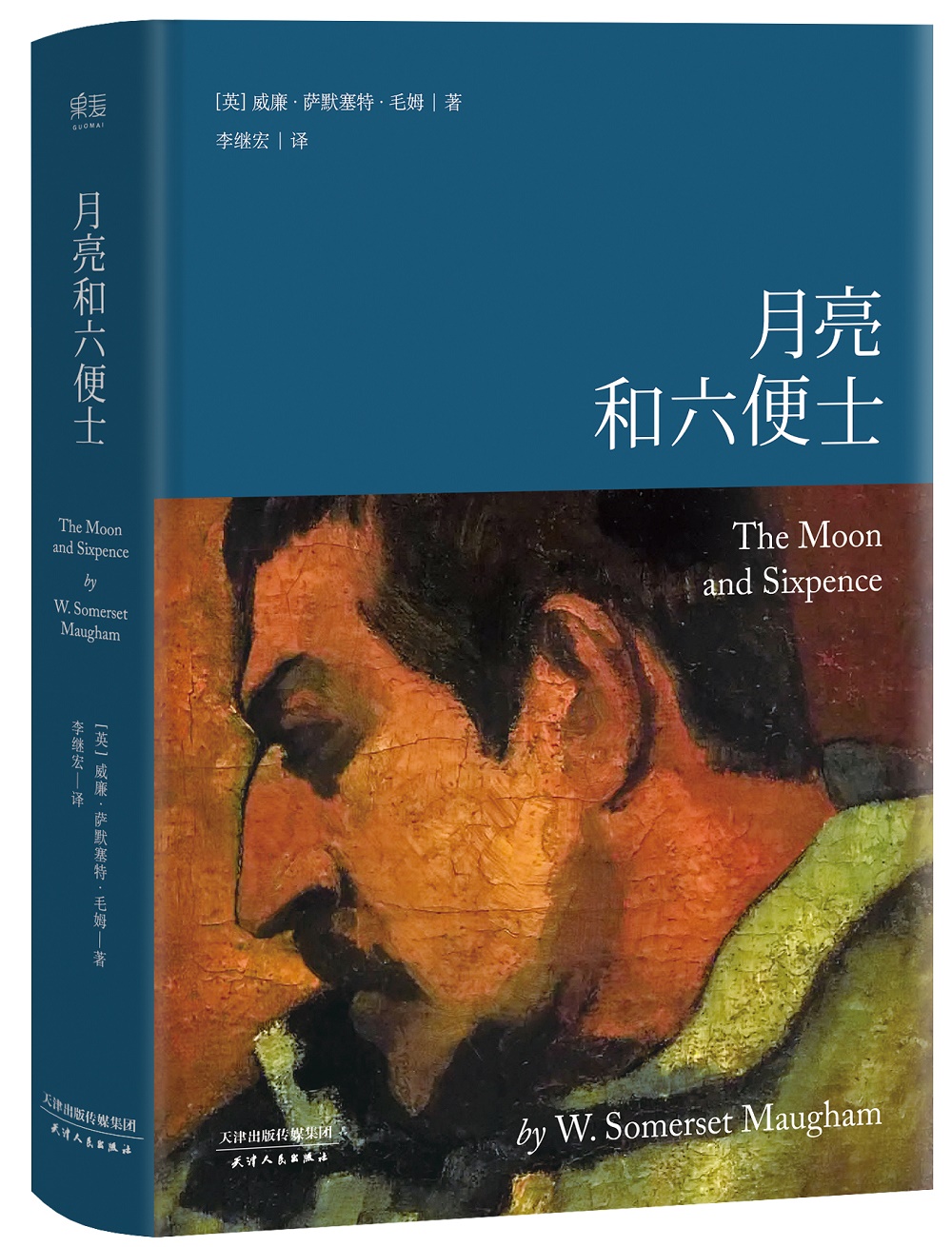 月亮和六便士(又译作月亮与六便士,导读详注完整无删版,央视新闻推荐