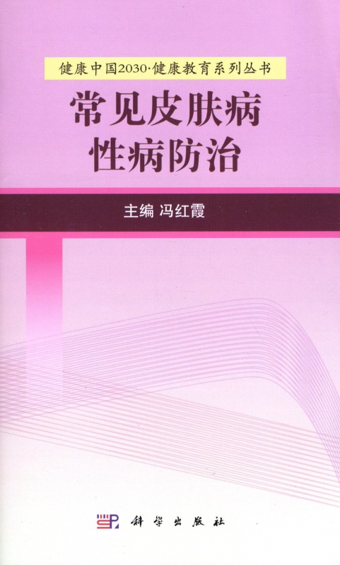 常见皮肤病性病防治/健康中国2030健康教育系列丛书
