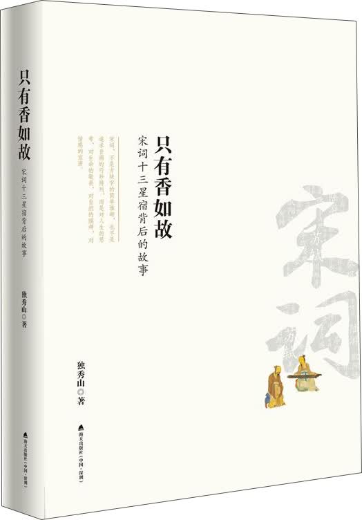 只有香如故：宋词十三星宿背后的故事