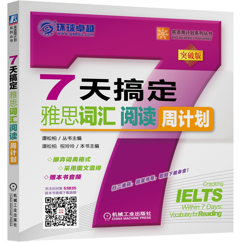 7天搞定雅思词汇阅读周计划(突破版)