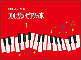 楽譜 みんなのオルガン?ピアノ 1 新版