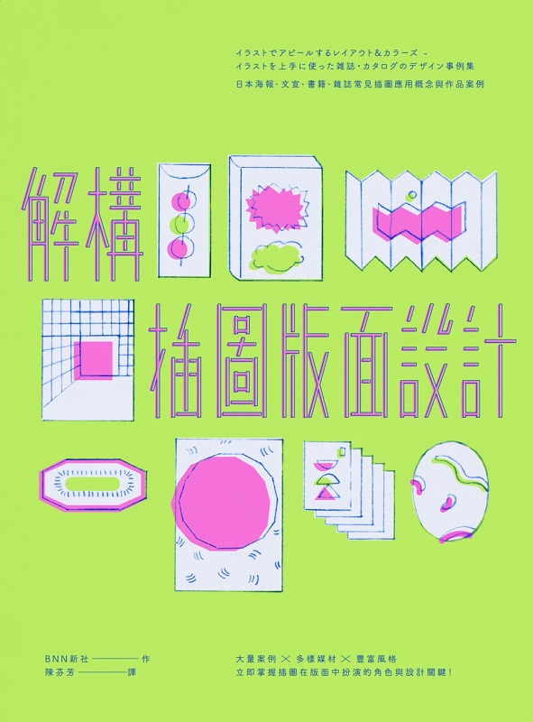 解构插图版面设计 日本海报 文宣 书籍 港台原版 BNN新社 麦浩斯