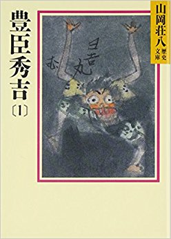 豊臣秀吉 1
