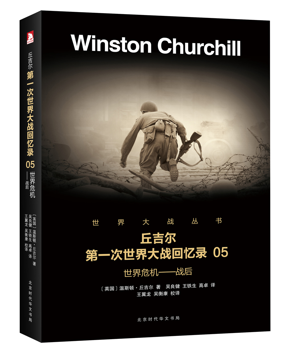 丘吉尔第一次世界大战回忆录05：世界危机—战后