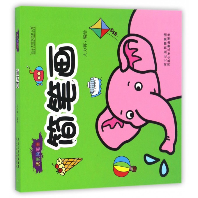 简笔画/我爱简笔画