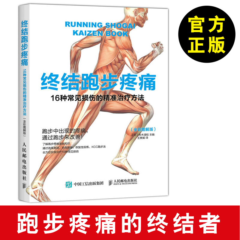 【终结跑步疼痛】终结跑步疼痛：16种常见损伤的精准治疗方法（全彩图解版）跑步疼痛书 跑步