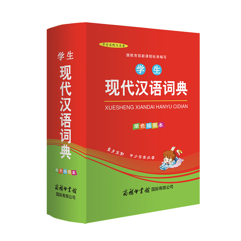 正版学生现代汉语词典 单色插图本 中小学生工具书 现代汉语词典商务印书 现汉中小学生字词典