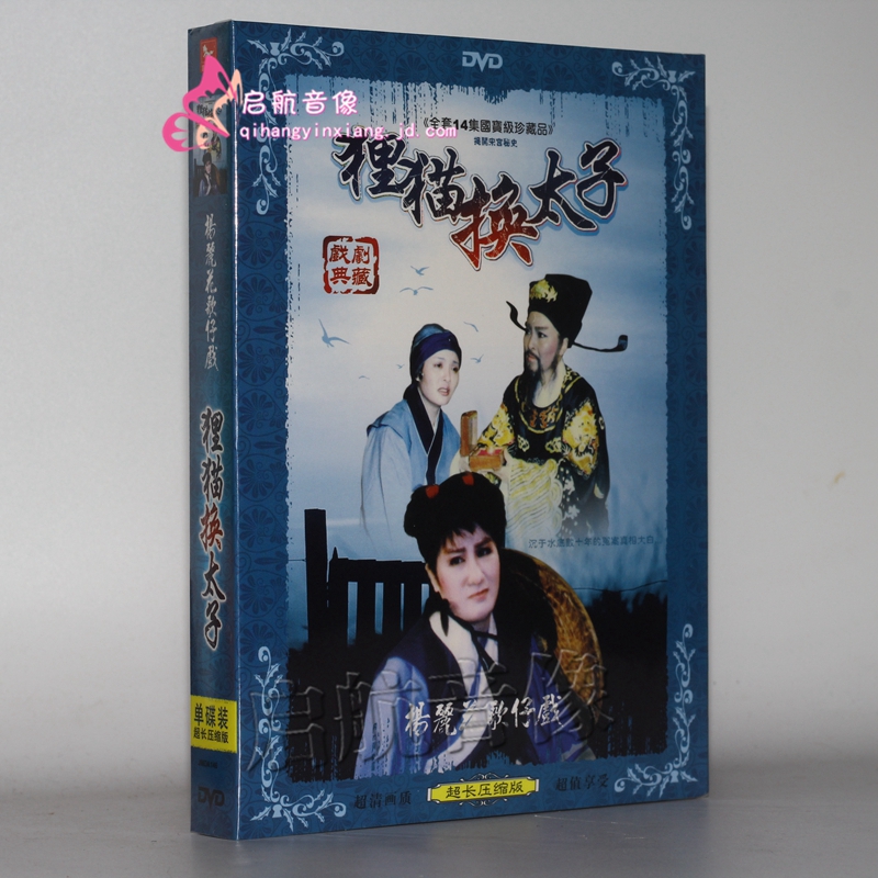 闽南语歌仔戏 狸猫换太子 1dvd 主演:杨丽花 柯玉枝 青蓉