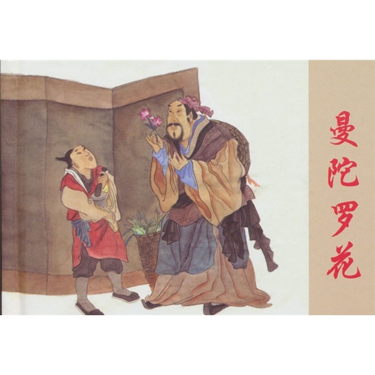 曼陀罗花/艺术 / 连环画/书籍