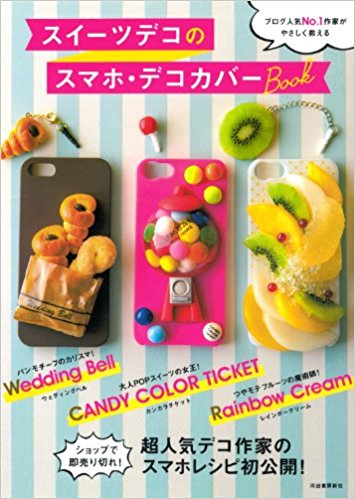 スイーツデコのスマホ?デコカバーbook ブログ人気no.1作家がやさしく教える 自分で作れる!