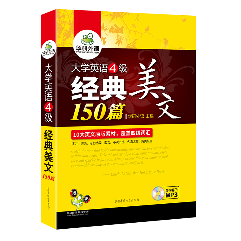 华研外语 大学英语四级经典美文150篇 通过阅读记单词 10大原版素材 覆盖4级词汇