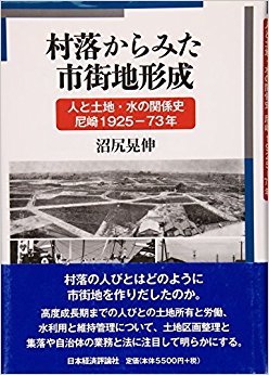 村落からみた市街地形成 人と土地?水の関係史尼崎1925?73年