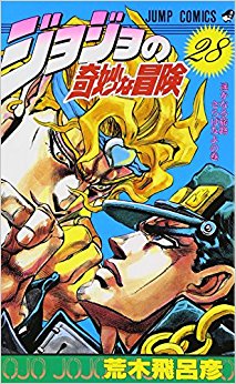 ジョジョの奇妙な冒険 28