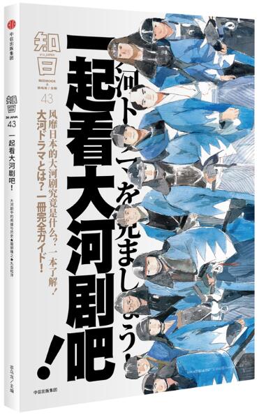 知日(43一起看大河剧吧)