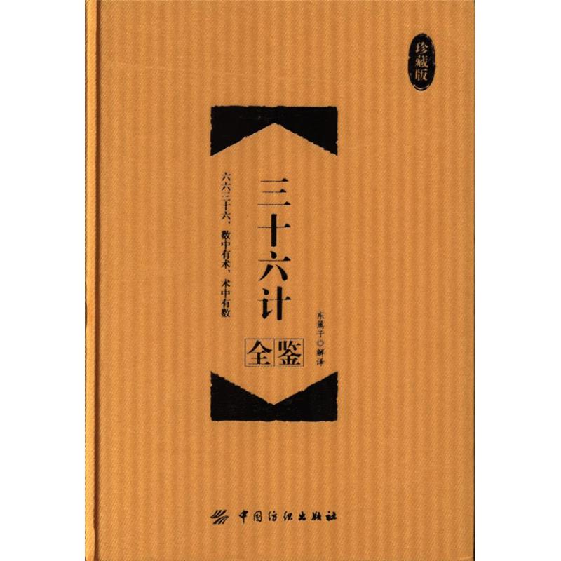 三十六计全鉴-珍藏版
