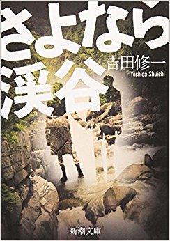 さよなら渓谷
