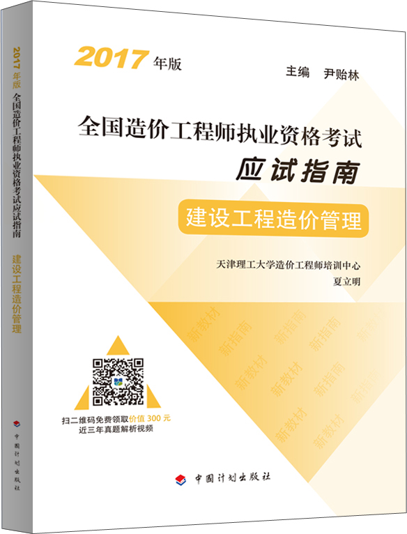 备考2019造价工程师 2017年全国造价工程师执业资格考试 应试指南 建设工程造价管理