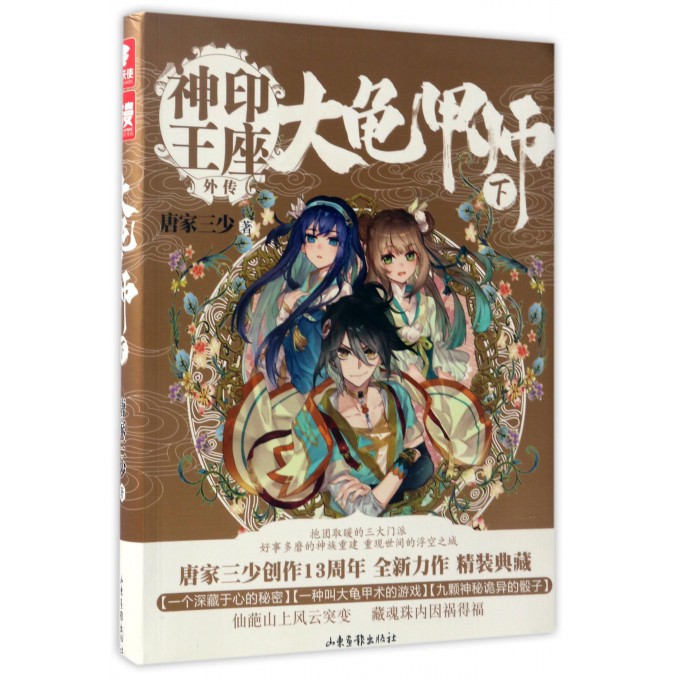 大龟甲师(下神印王座外传)